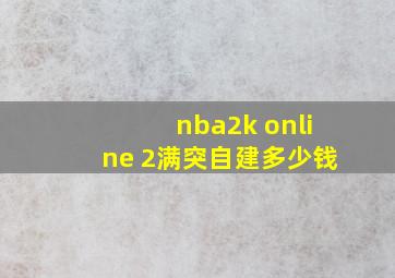 nba2k online 2满突自建多少钱